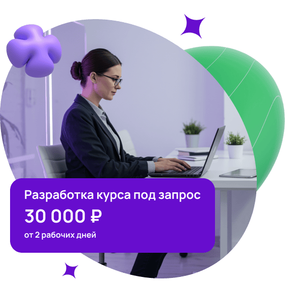 Разработка курса под запрос — 30 000 ₽, от 2 рабочих дней