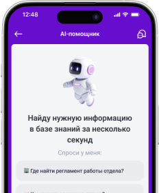 Корпоративная база знаний<br /><span>с&nbsp;ИИ-ассистентом</span>
